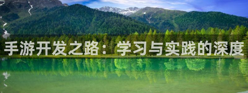 V8娱乐注册：手游开发之路：学习与实践的深度