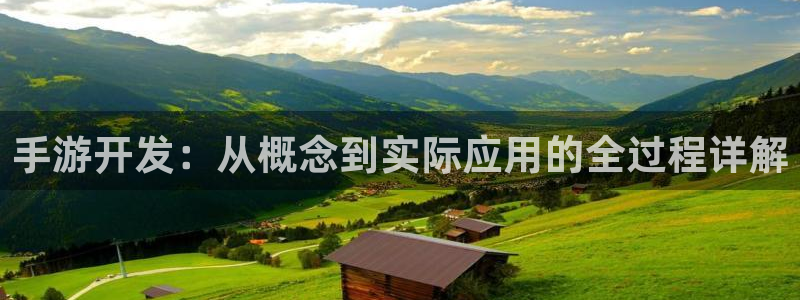 V8娱乐：手游开发：从概念到实际应用的全过程详解