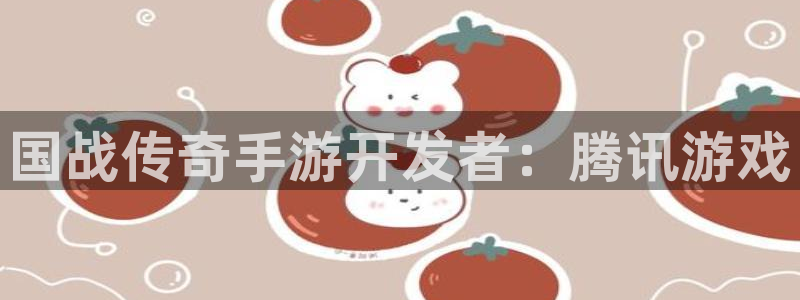 V8娱乐：国战传奇手游开发者：腾讯游戏