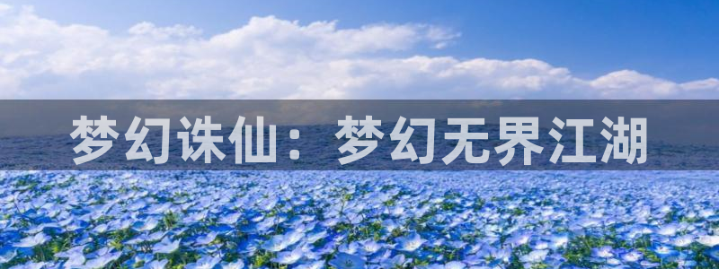 V8娱乐注册：梦幻诛仙：梦幻无界江湖