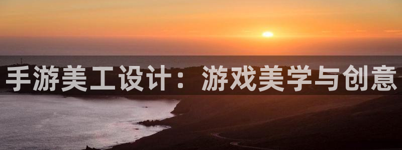 V8娱乐网：手游美工设计：游戏美学与创意
