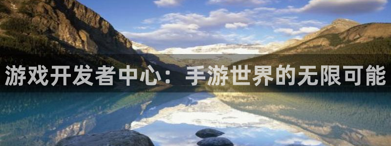 V8娱乐登录：游戏开发者中心：手游世界的无限可能