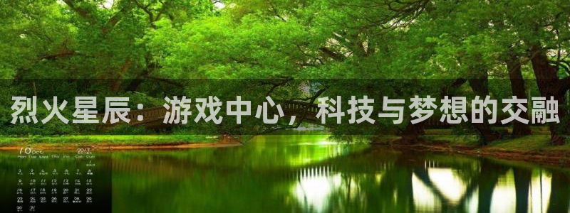 V8娱乐网：烈火星辰：游戏中心，科技与梦想的交融