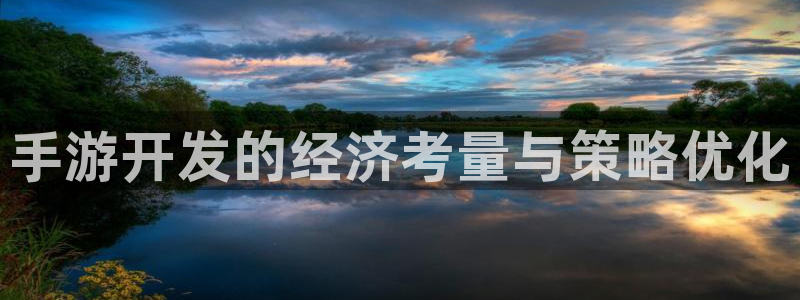 V8娱乐平台：手游开发的经济考量与策略优化