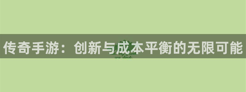 V8娱乐：传奇手游：创新与成本平衡的无限可能