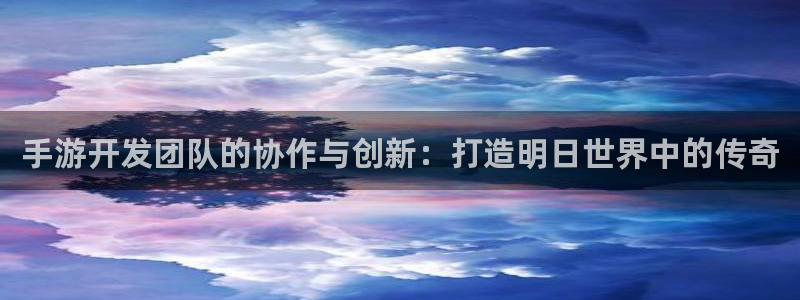 V8娱乐平台：手游开发团队的协作与创新：打造明日世界中的传奇