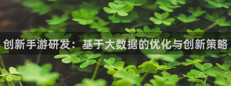 V8娱乐官网：创新手游研发：基于大数据的优化与创新策略
