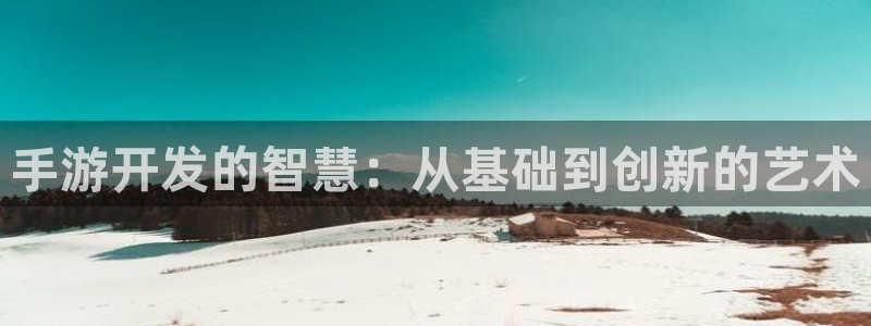 V8娱乐：手游开发的智慧：从基础到创新的艺术