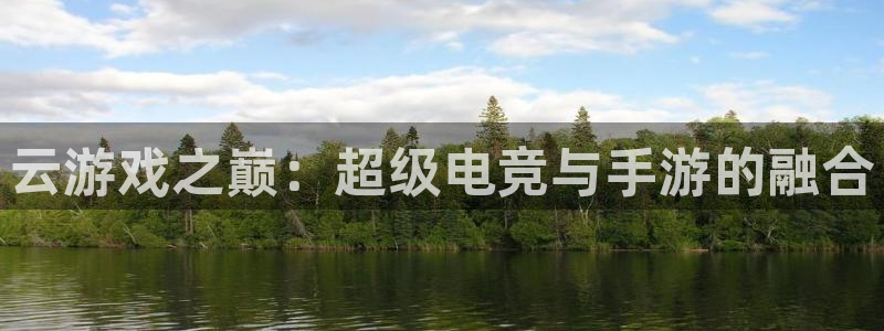 V8娱乐网：云游戏之巅：超级电竞与手游的融合