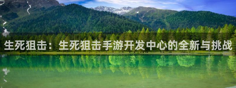 V8娱乐：生死狙击：生死狙击手游开发中心的全新与挑战