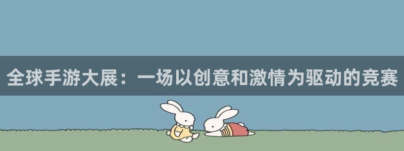 V8娱乐：全球手游大展：一场以创意和激情为驱动的竞赛