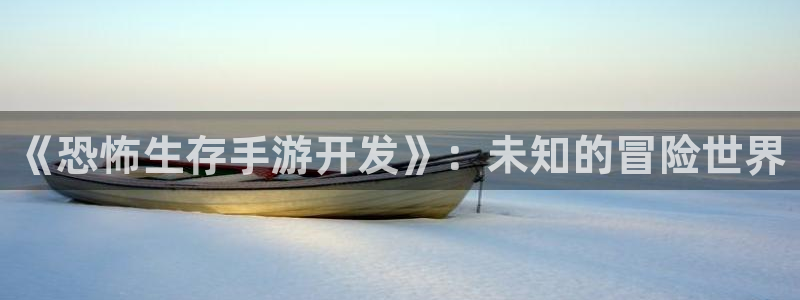 V8娱乐：《恐怖生存手游开发》：未知的冒险世界