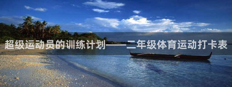 三亿体育：超级运动员的训练计划——二年级体育运动打卡表