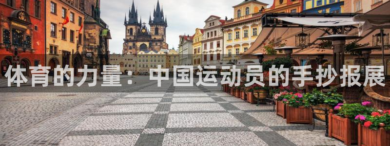 三亿体育登录：体育的力量：中国运动员的手抄报展