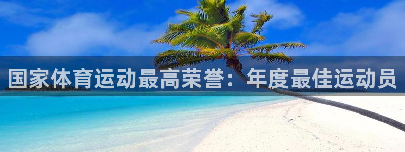三亿体育网页版：国家体育运动最高荣誉：年度最佳运动员