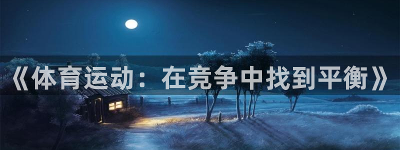 三亿体育登录：《体育运动：在竞争中找到平衡》